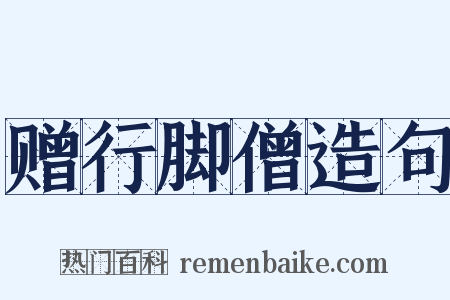 赠行脚僧造句是什么意思的图片
